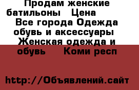 Продам женские батильоны › Цена ­ 4 000 - Все города Одежда, обувь и аксессуары » Женская одежда и обувь   . Коми респ.